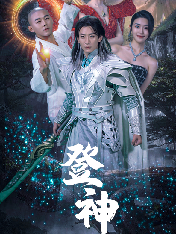 登神