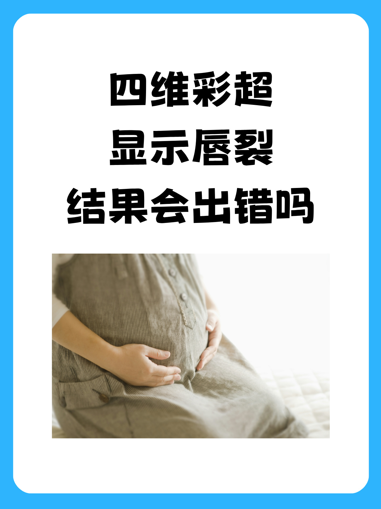 四维彩超显示唇裂,结果会出错吗?