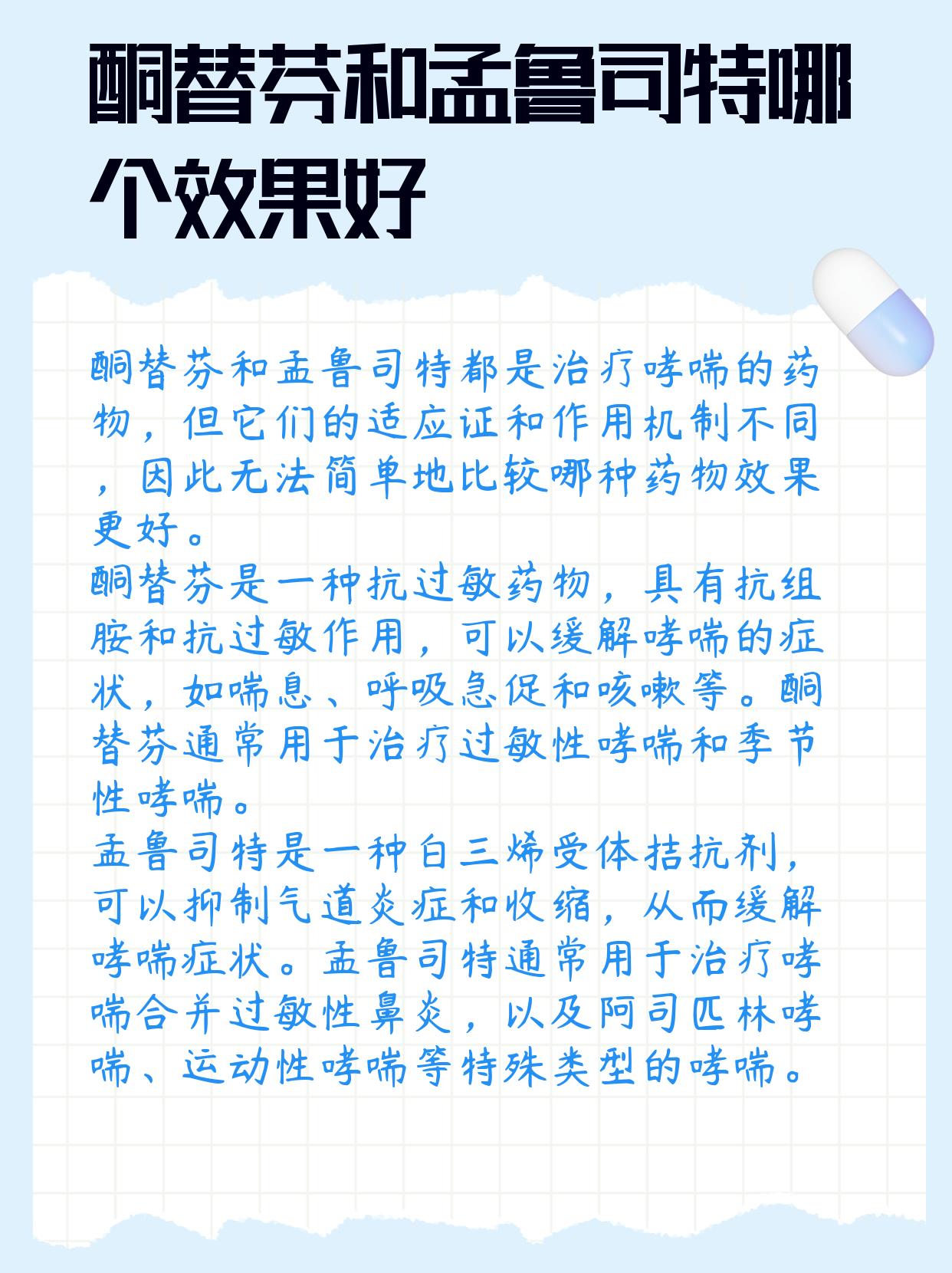 医生解答酮替芬和孟鲁司特哪个效果好?