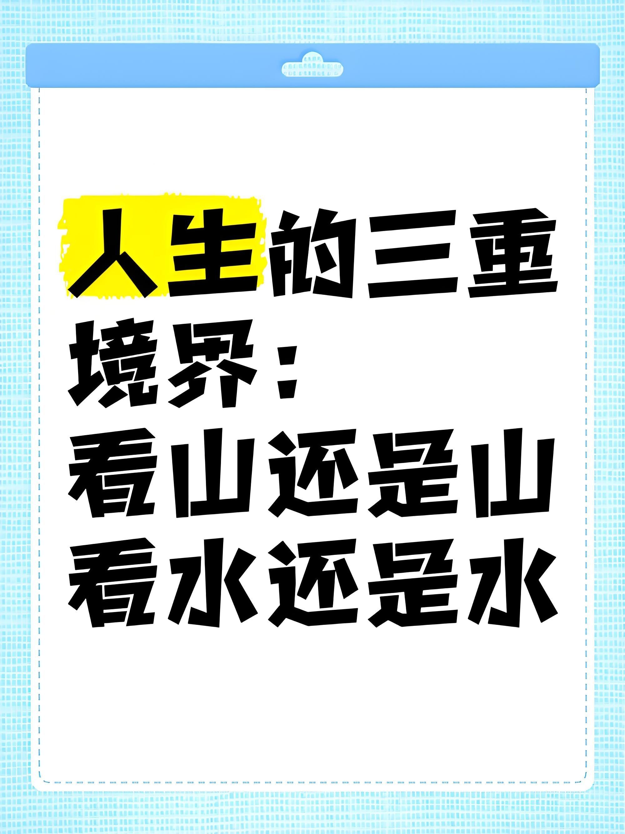 《人生第一阶段看山是山的纯真之境与〈天道〉丁元英》