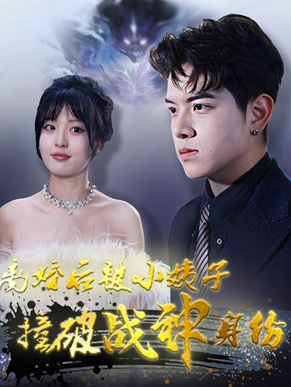 离婚后，被小姨子撞破战神身份