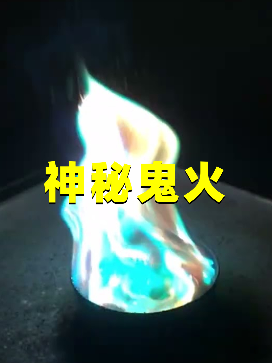 鬼为什么怕火
