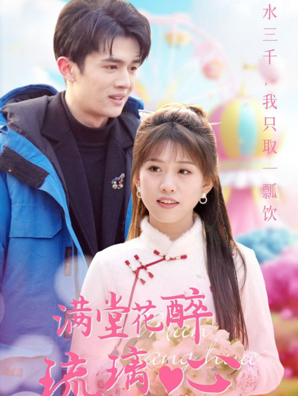 满堂花醉琉璃心封面图