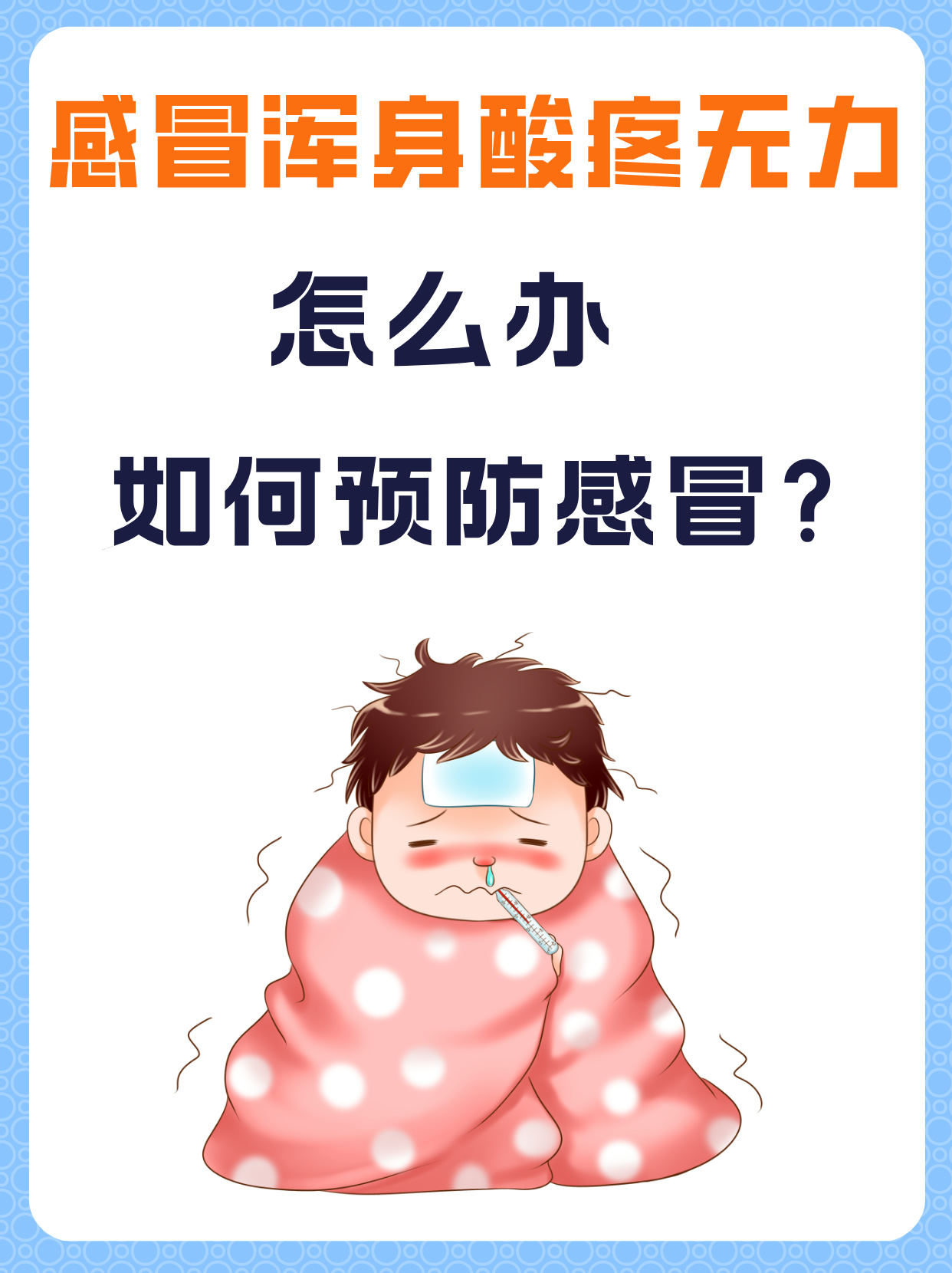 感冒全身酸痛怎么办=感冒全身酸痛怎么办最快最有效