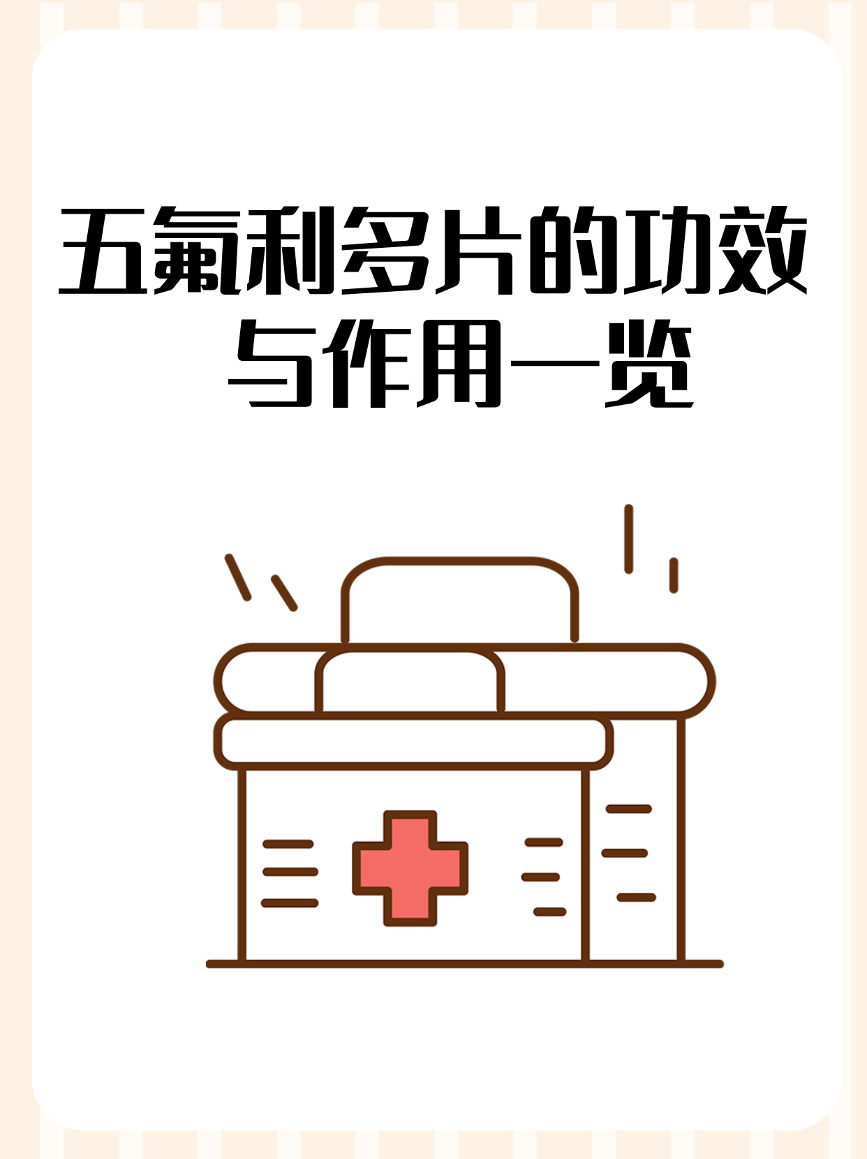 五氟利多片的功效与作用一览 五氟利多片是一种口服长效抗精神病药,它