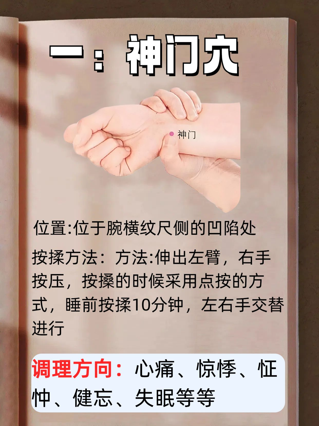 神门的定位方法和主治