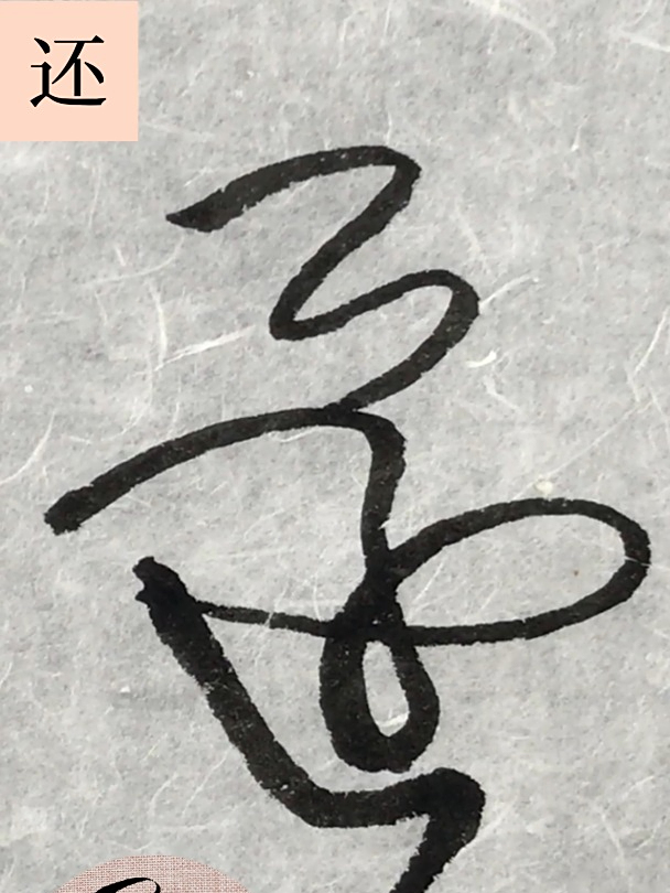 临 王铎草书张抱一公卷:还