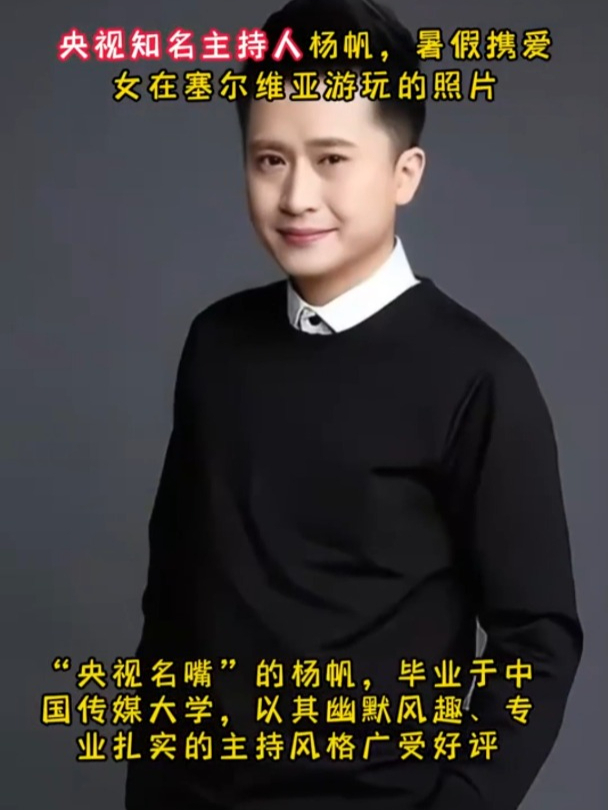 央视知名主持人杨帆,暑假携爱女在塞尔维亚游玩的照片