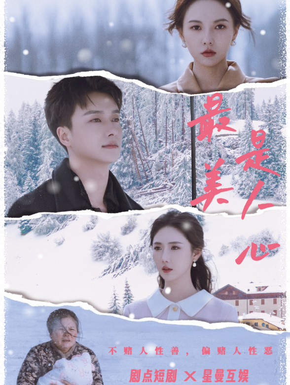 最美是人心