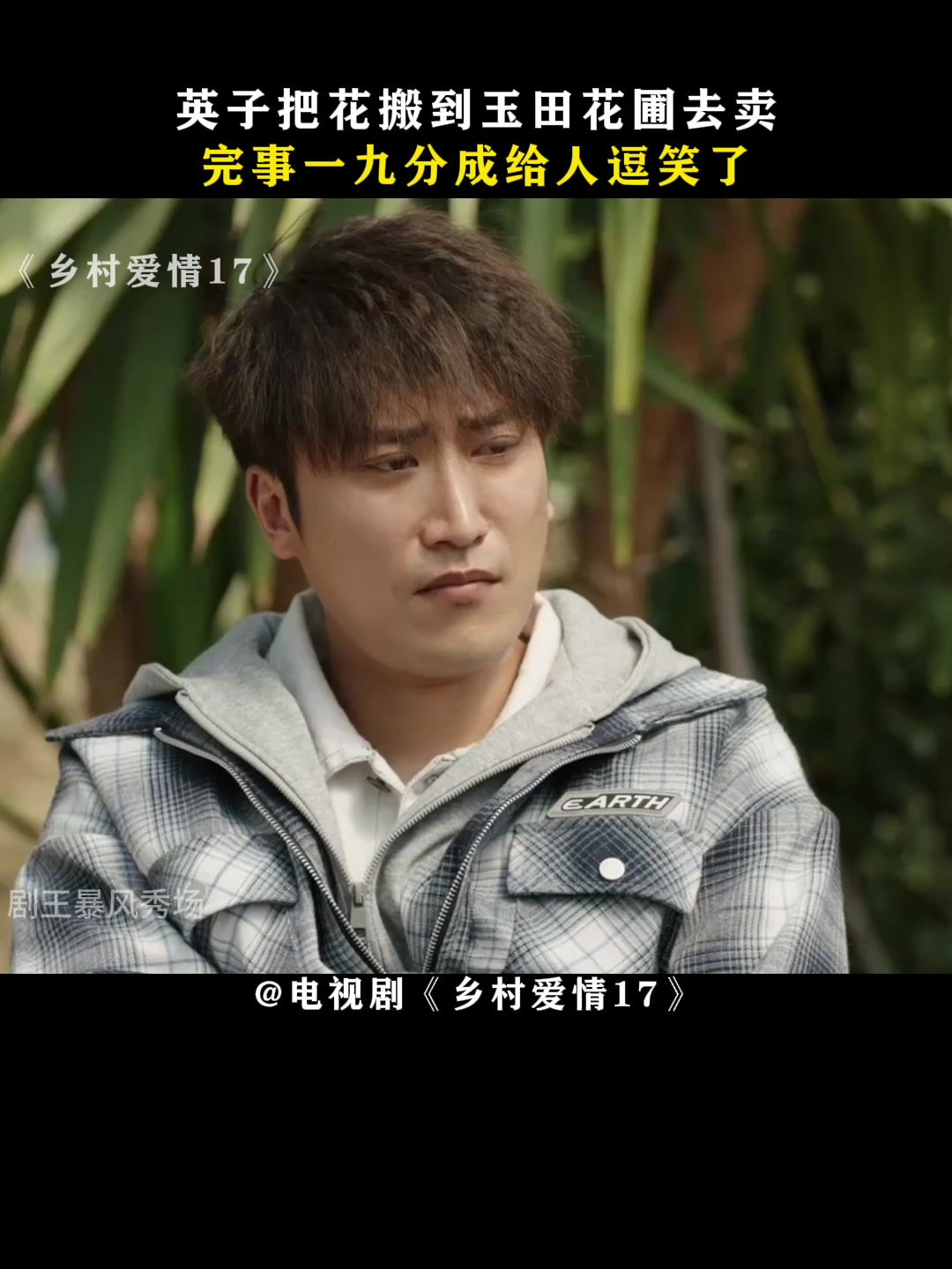 《乡村爱情故事》的介绍和乡村爱情故事18部免费观看全集高清剧情简介