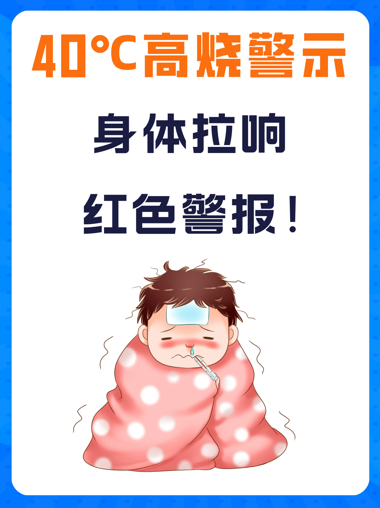 当体温计上的数字攀升至40℃,这可不是普通的发热,而是身体在向你
