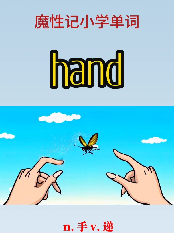 hands怎么读音英语图片