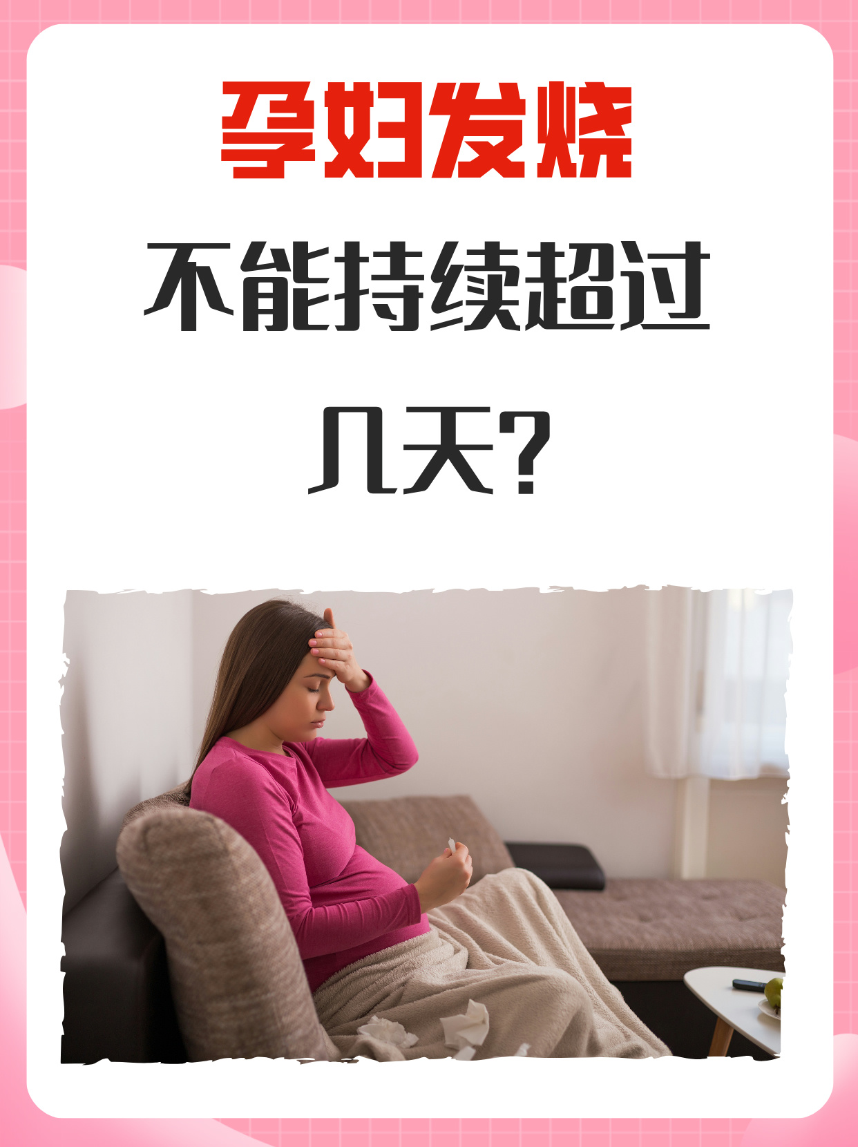 为什么一怀孕就发烧