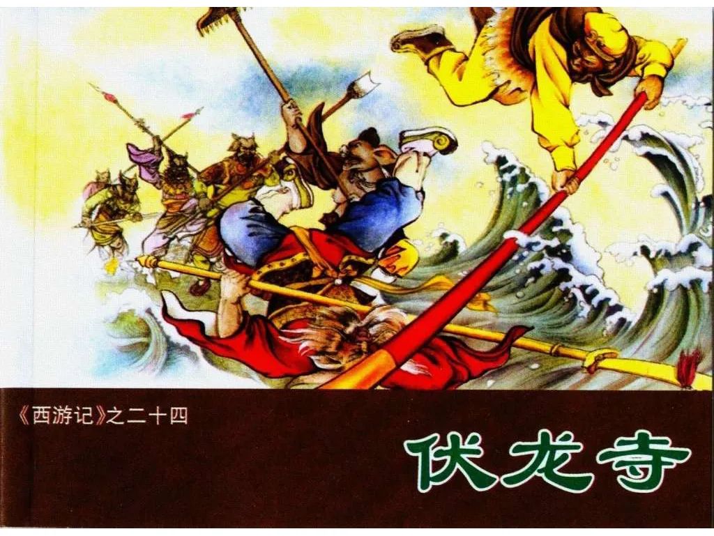 连环画|西游记伏龙寺