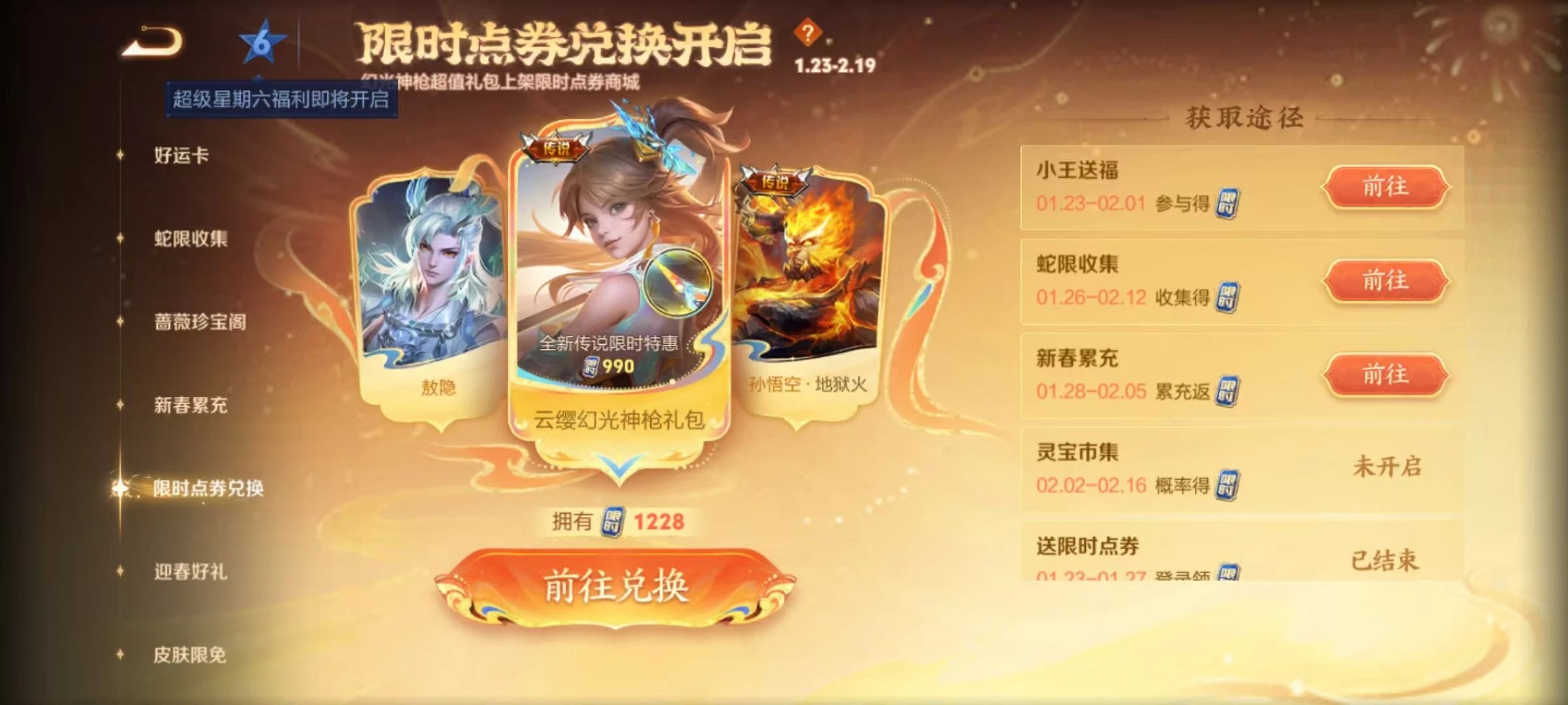 王者荣耀限时点券换什么比较好