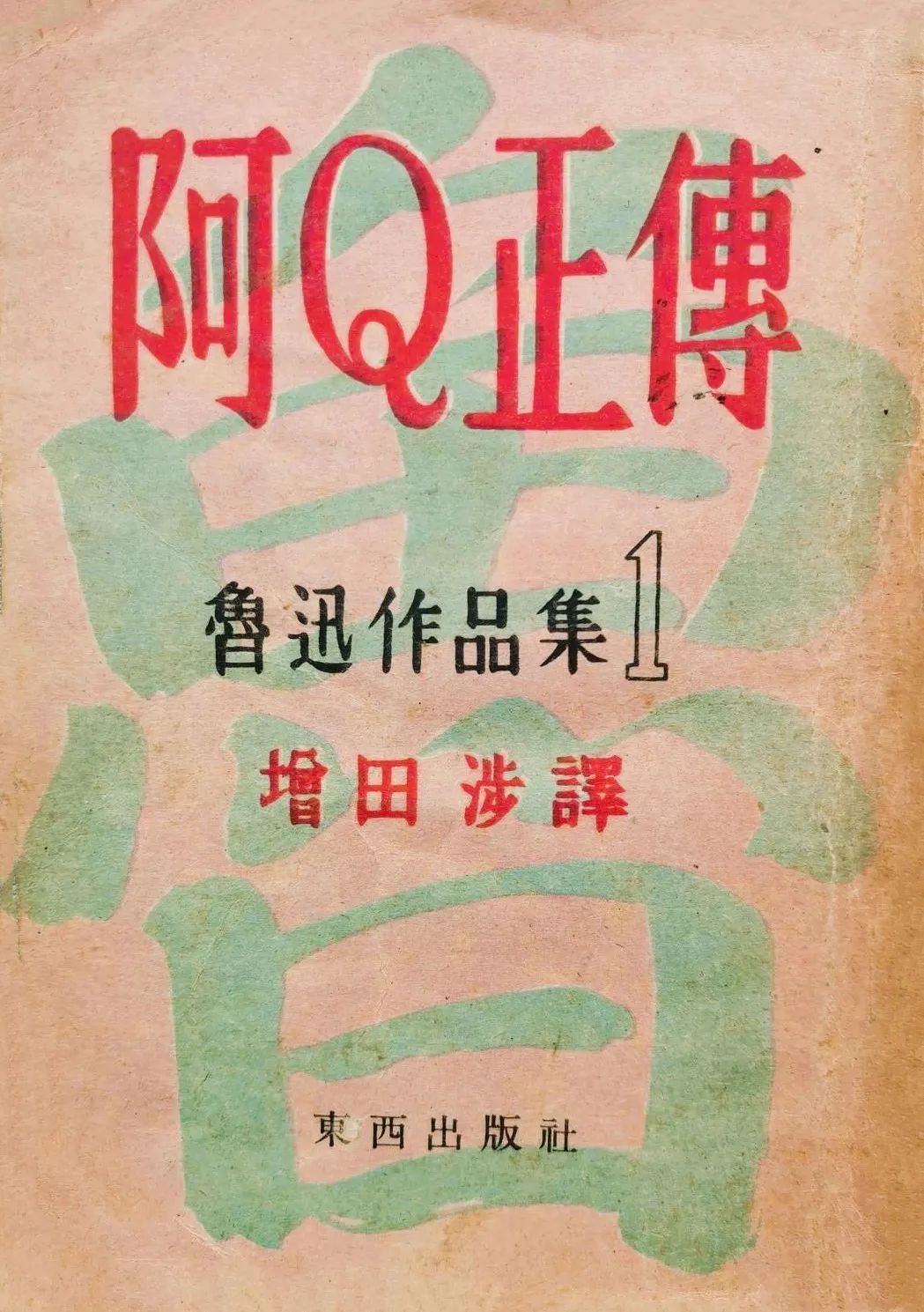 富金壁:从《阿q正传》的俄译本说开去