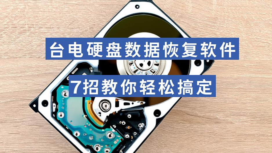 超级硬盘数据恢复，超级硬盘数据恢复软件怎么用