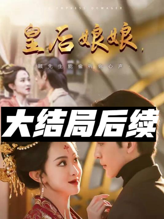 皇后娘娘1-80集连续剧