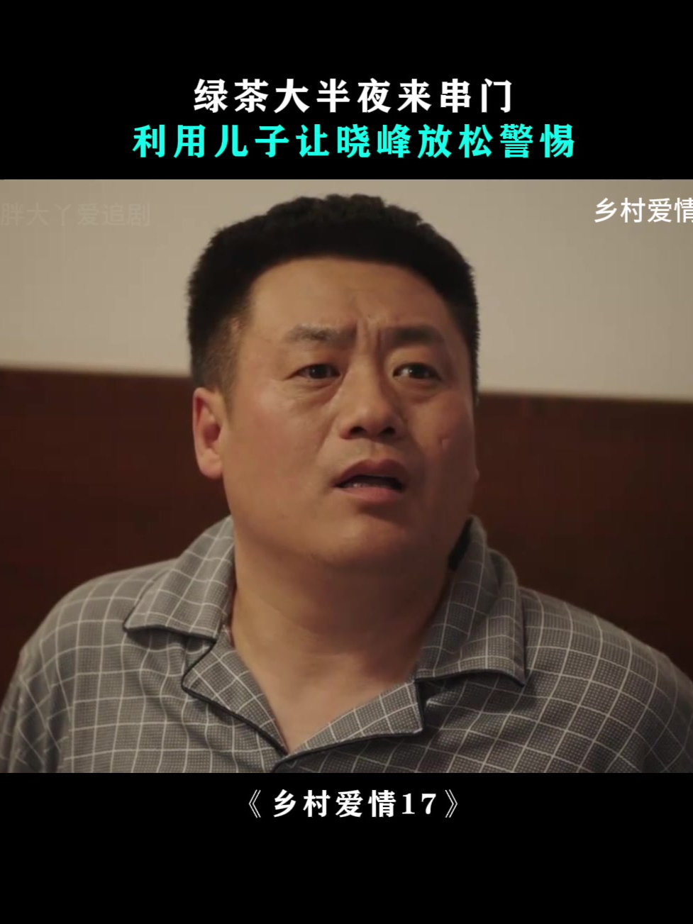 乡村爱情小梁的儿子图片