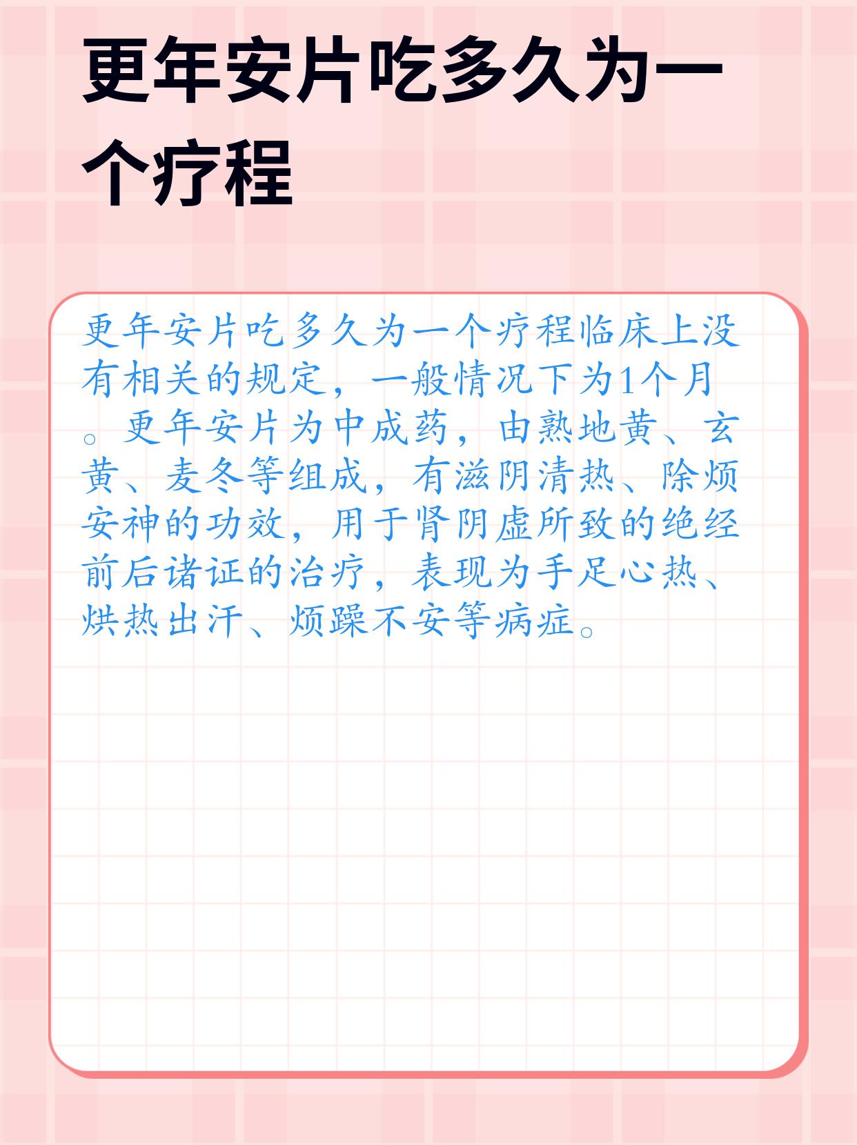 更年安片能滋阴清热,除烦安神