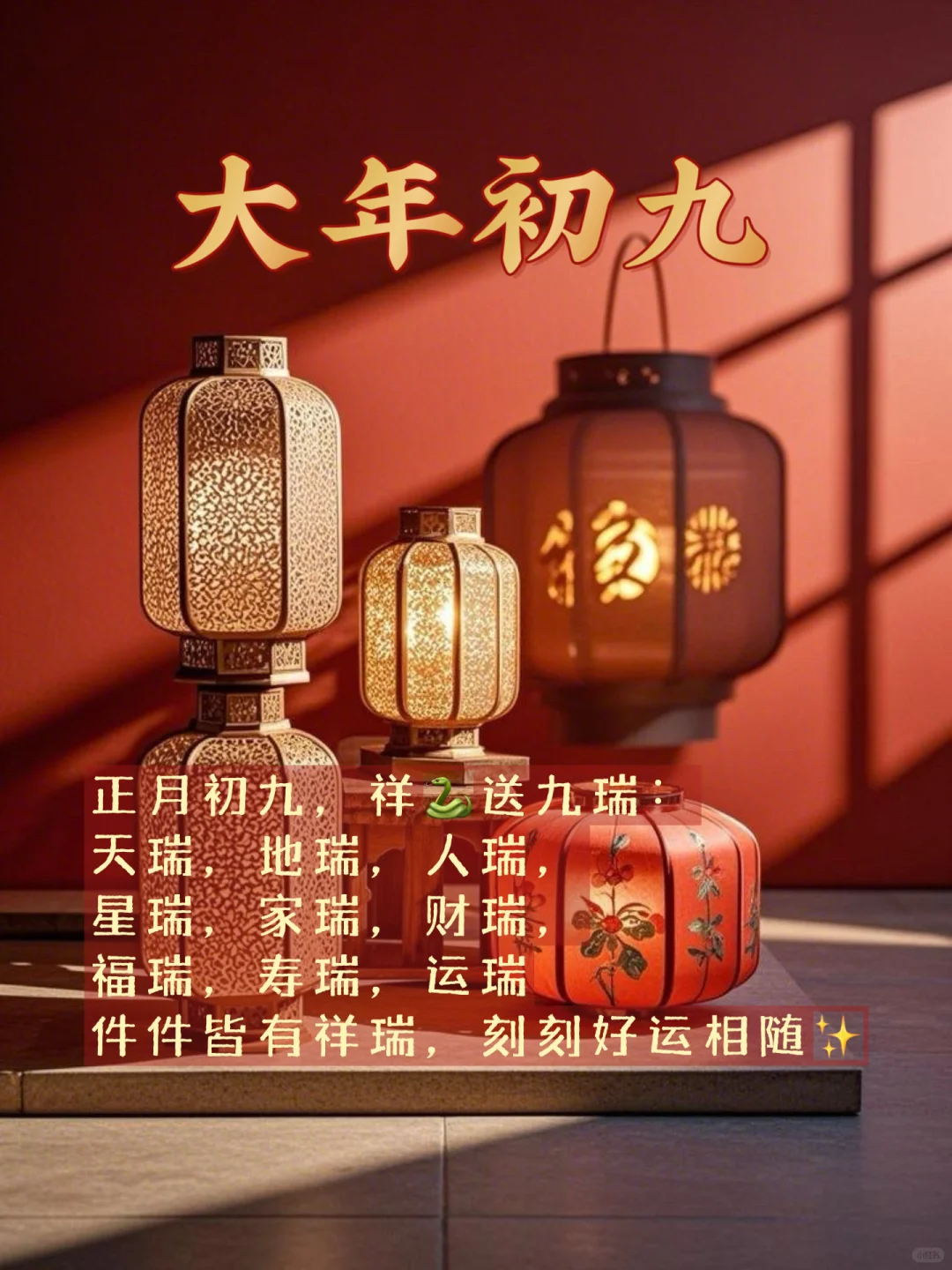 大年初九,送您九瑞:天瑞地瑞人瑞,星瑞家瑞财瑞,福瑞寿瑞运瑞
