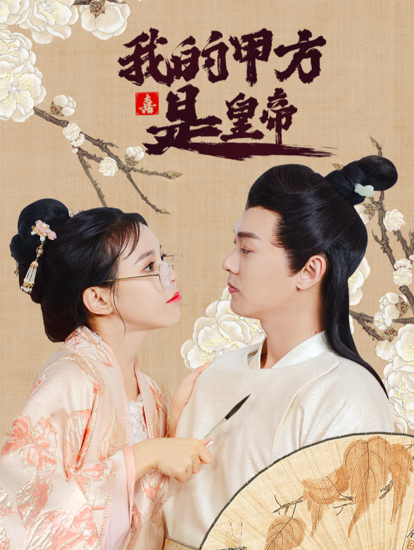 我的甲方是皇帝