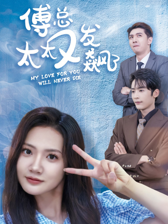 傅总太太又发飙了}