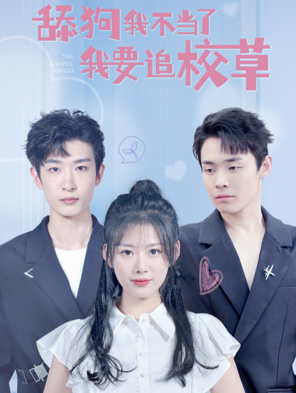 舔狗我不当了我要追校草