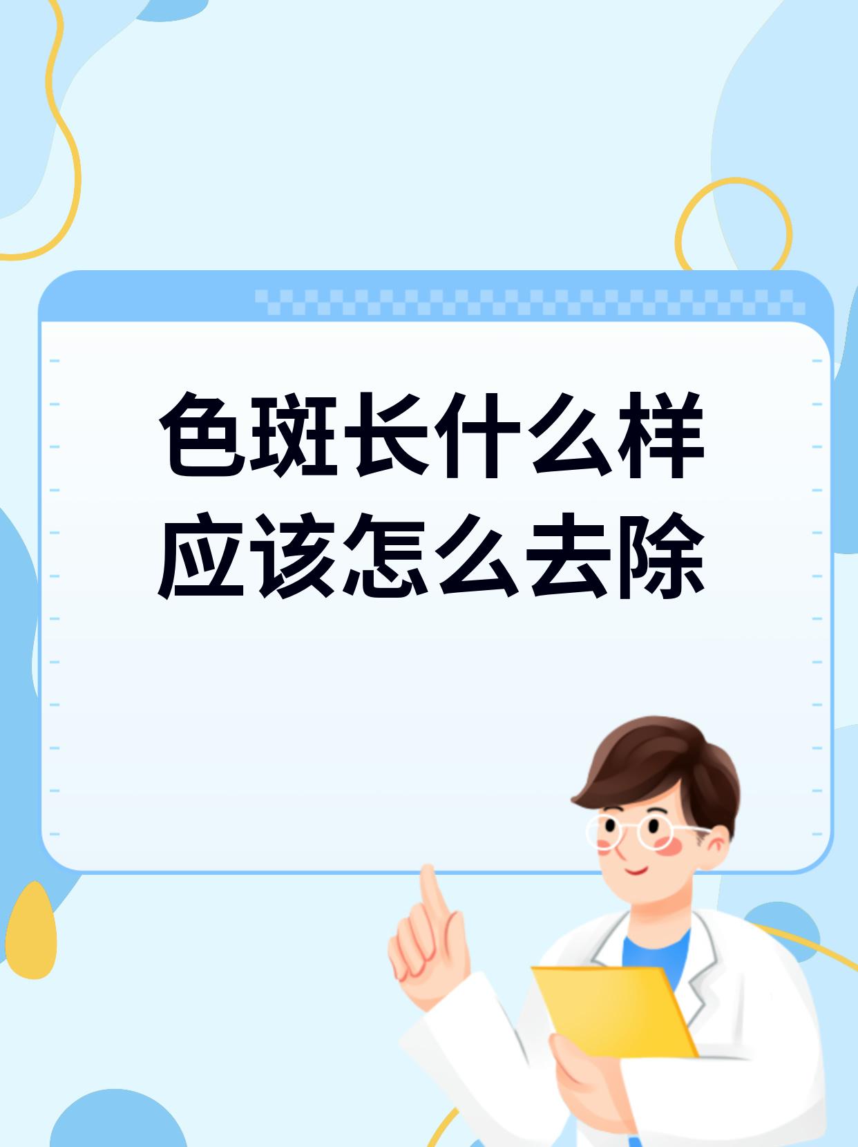 色斑长什么样?应该怎么去除?