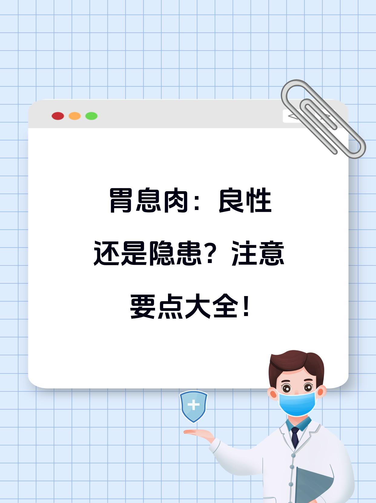 胃息肉良性还是隐患?注意要点大全