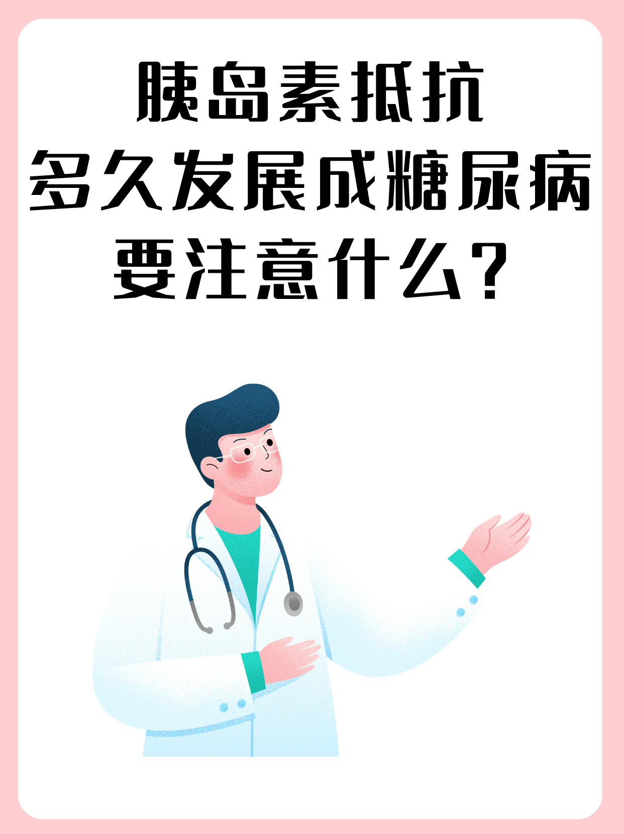 胰岛素抵抗多久发展成糖尿病,要注意什么?