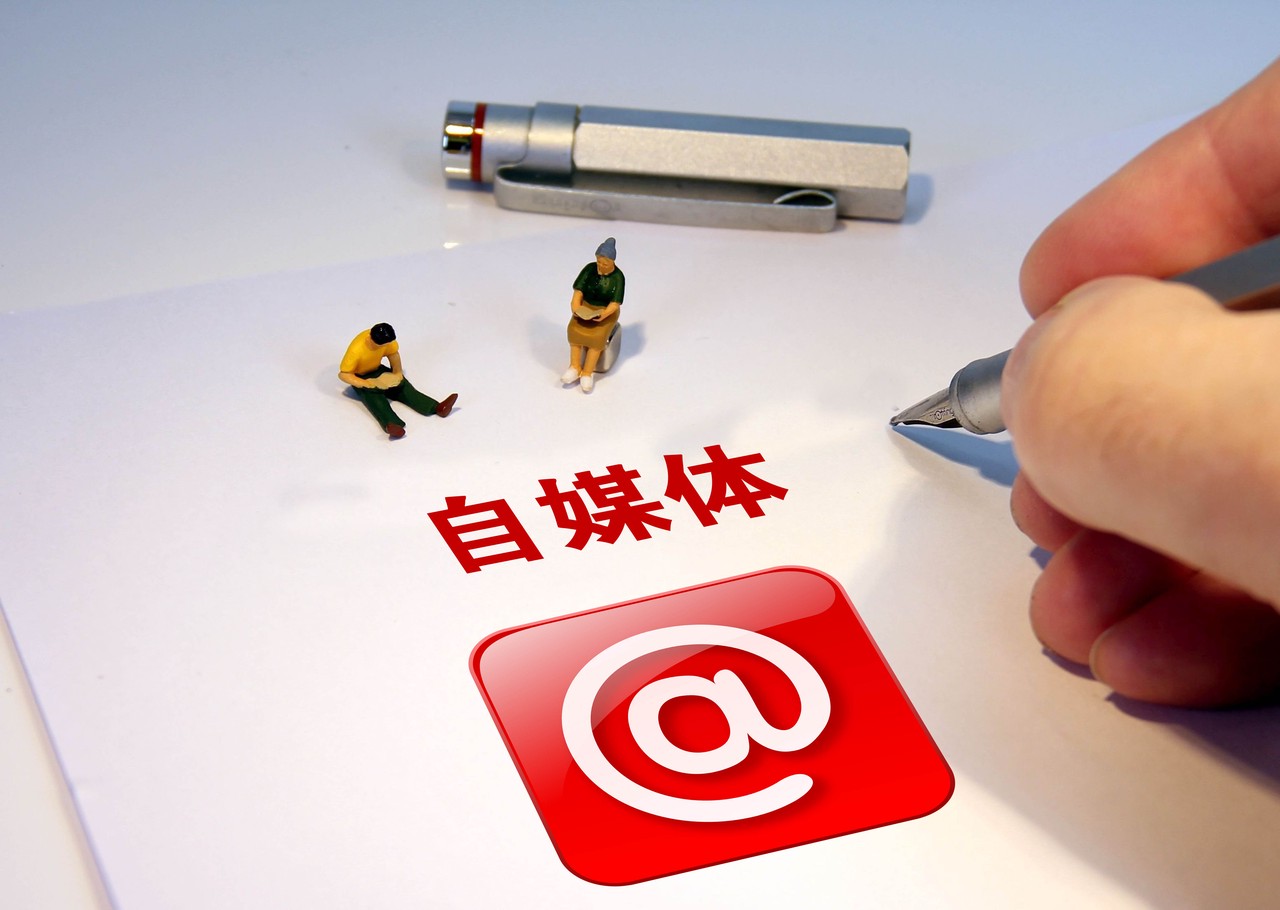 什么叫做自媒体(什么叫做自媒体电商)