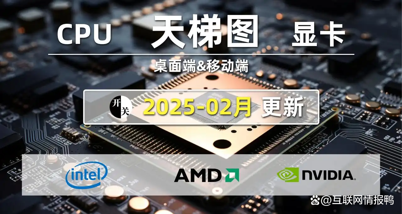 CPU天梯图 台式机CPU性能对比 笔记本CPU后缀含义解读_笔记本cpu天梯图