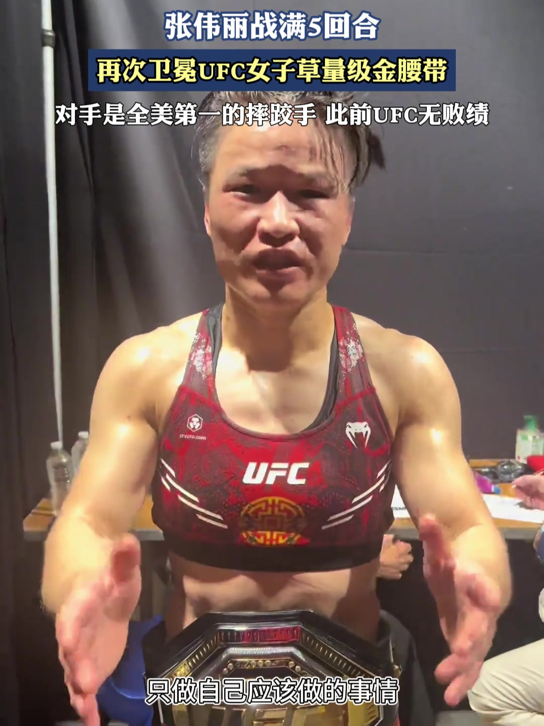 张伟丽战满5回合,再次卫冕ufc女子草量级金腰带