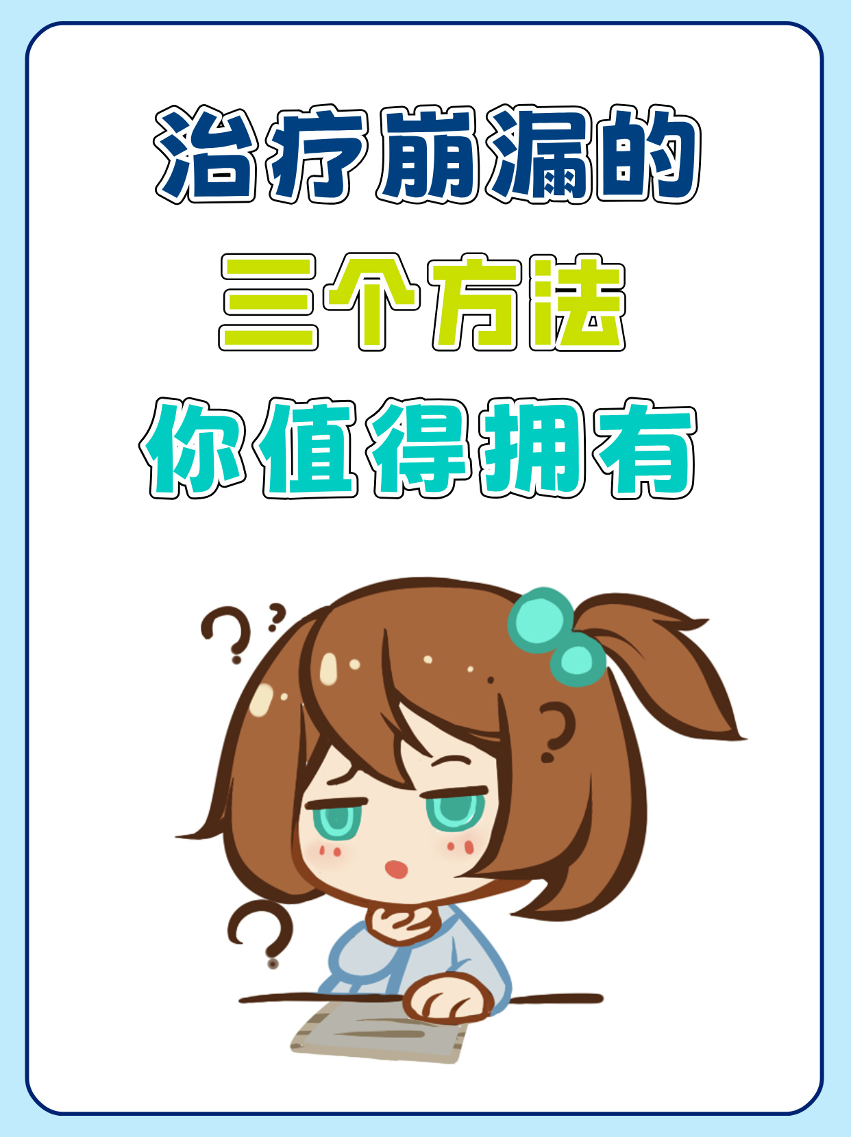 崩漏是女性常见的一种妇科疾病它可能会给我们的生活带来不少困扰