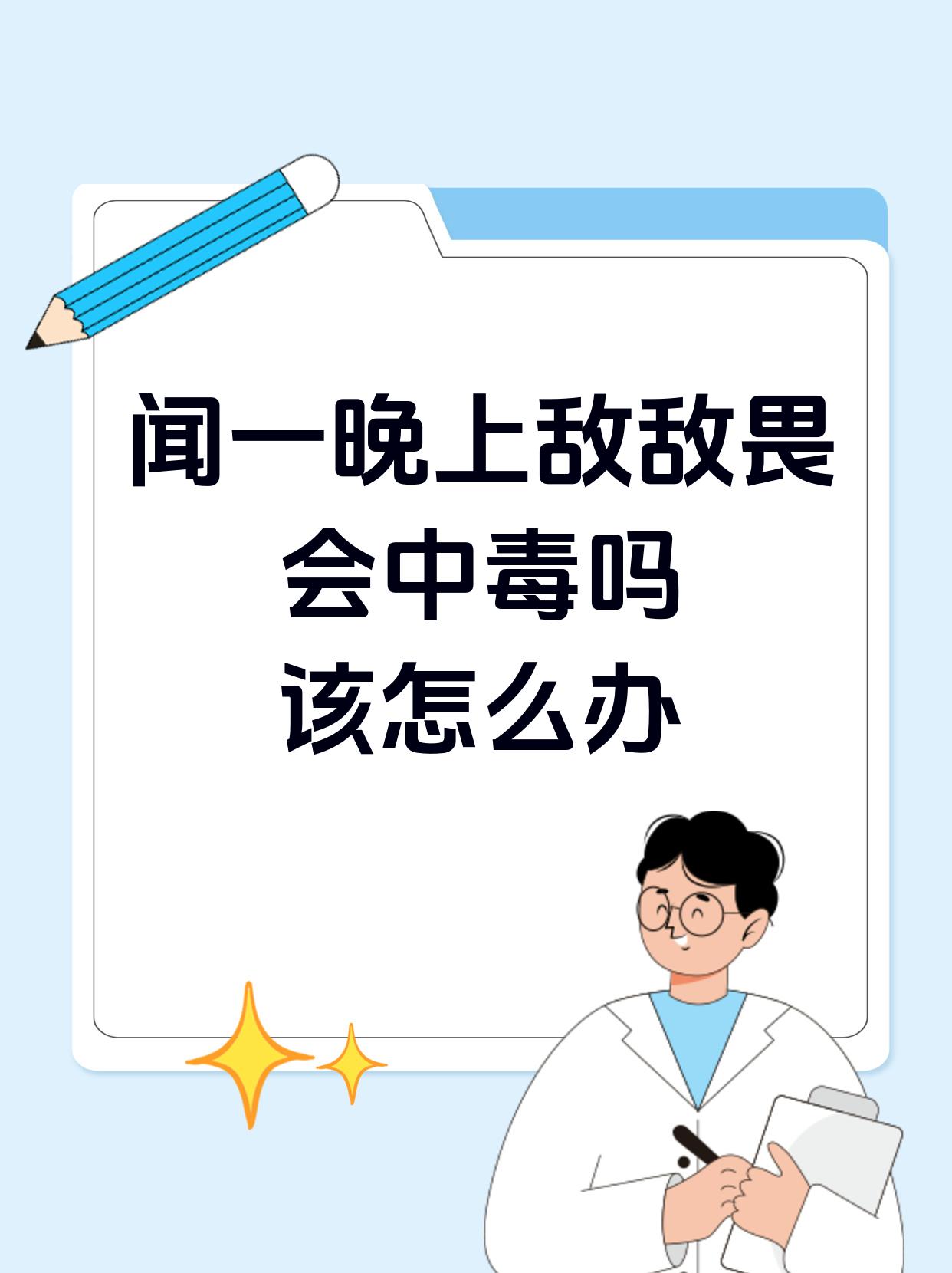 闻一晚上敌敌畏会中毒吗该怎么办 那天深夜急诊室来了一位中年妇女