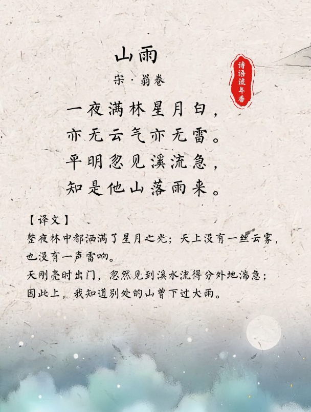 每日古诗词丨翁卷《山雨》:一夜满林星月白,亦无云气亦无雷