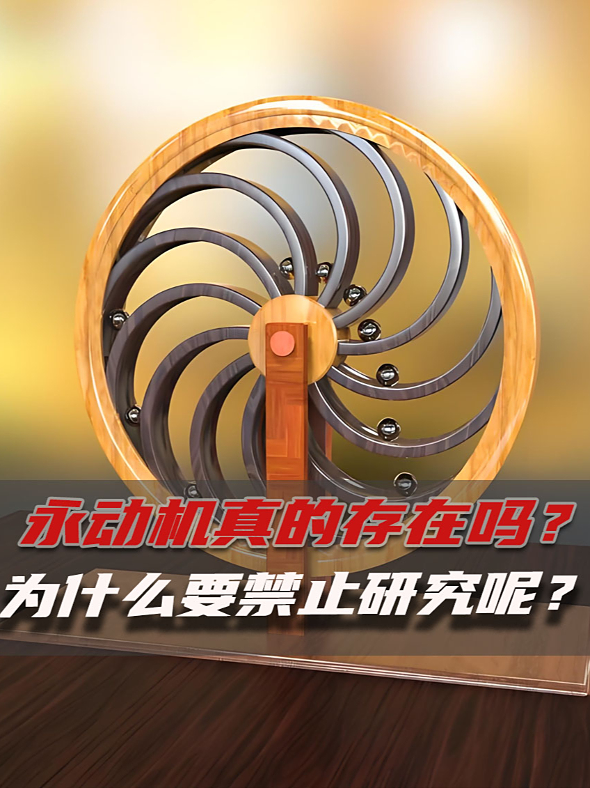永动机真的研究不出来吗?为什么很多地方都禁止研究?涨知识了