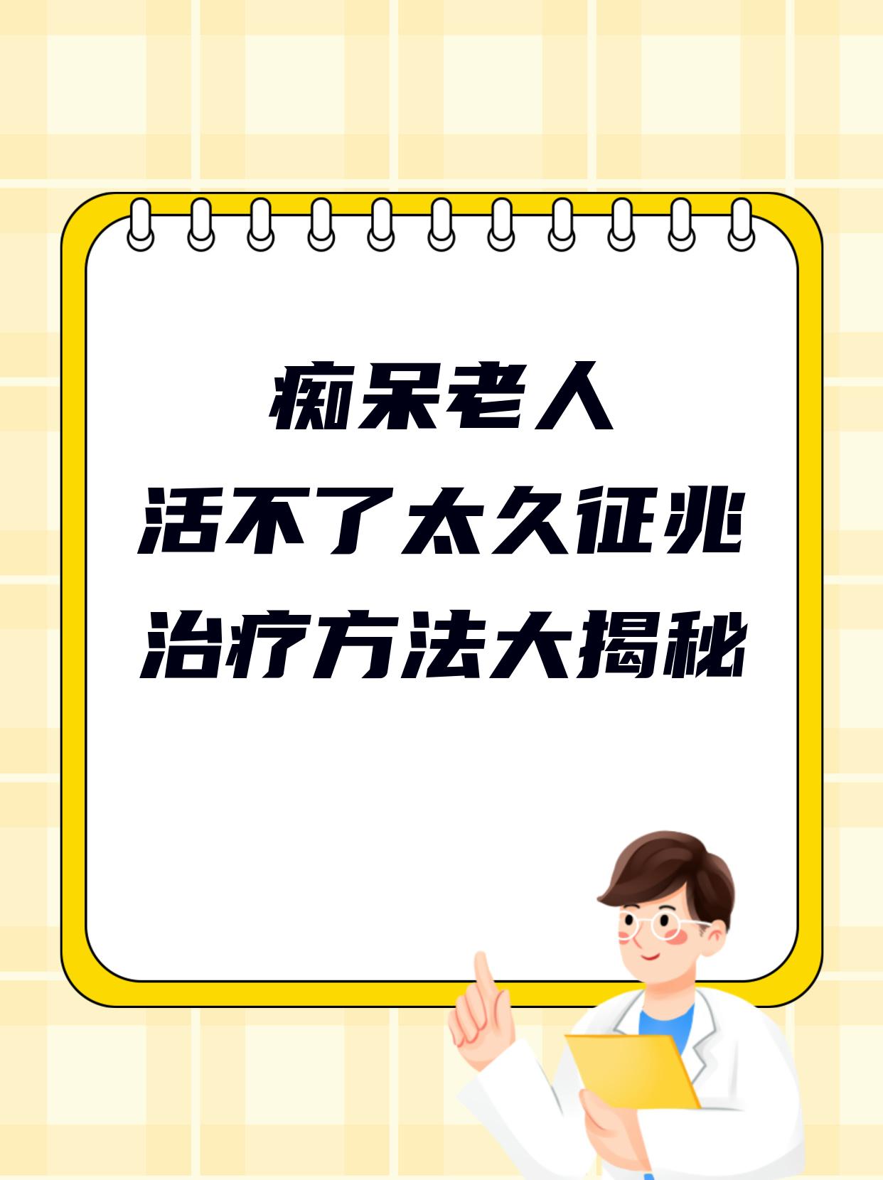 老年痴呆偏方大全(治老年痴呆症的民间秘方) 老年痴呆偏方大全(治老年痴呆症的民间秘方)