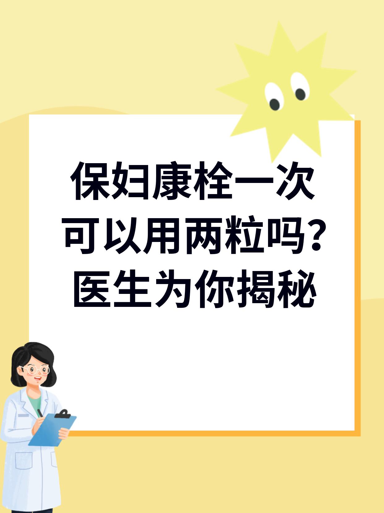 为什么不建议用保妇康栓