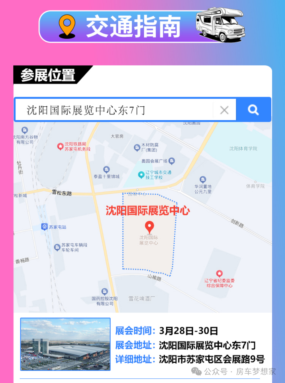 2025年3月28日沈阳房车展全攻略!时间,地点和门票!