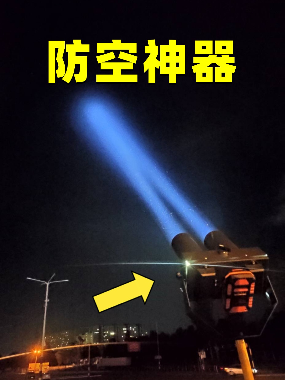 神奇的防空探照灯,亮度高达上亿流明,能轻易把飞机照落?
