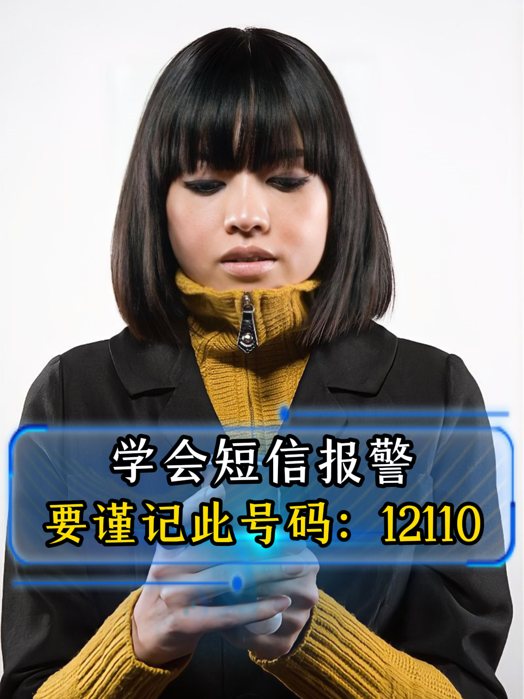 110的短信报警电话是什么意思