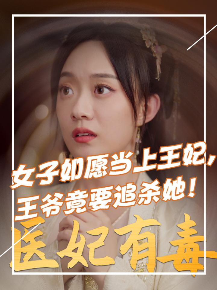 医妃有毒全文免费阅读