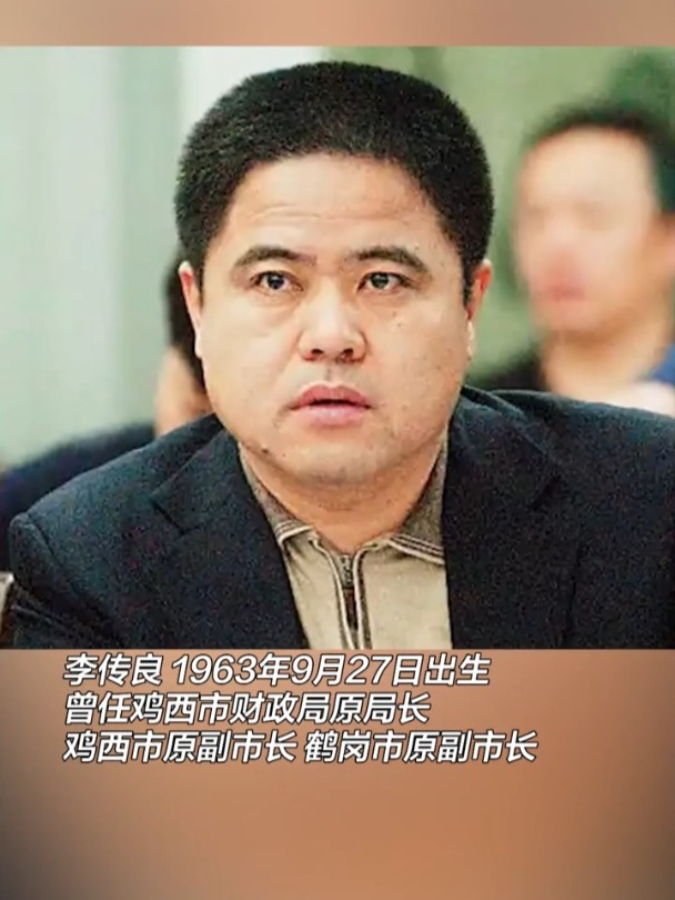 31亿!巨贪李传良案进展披露