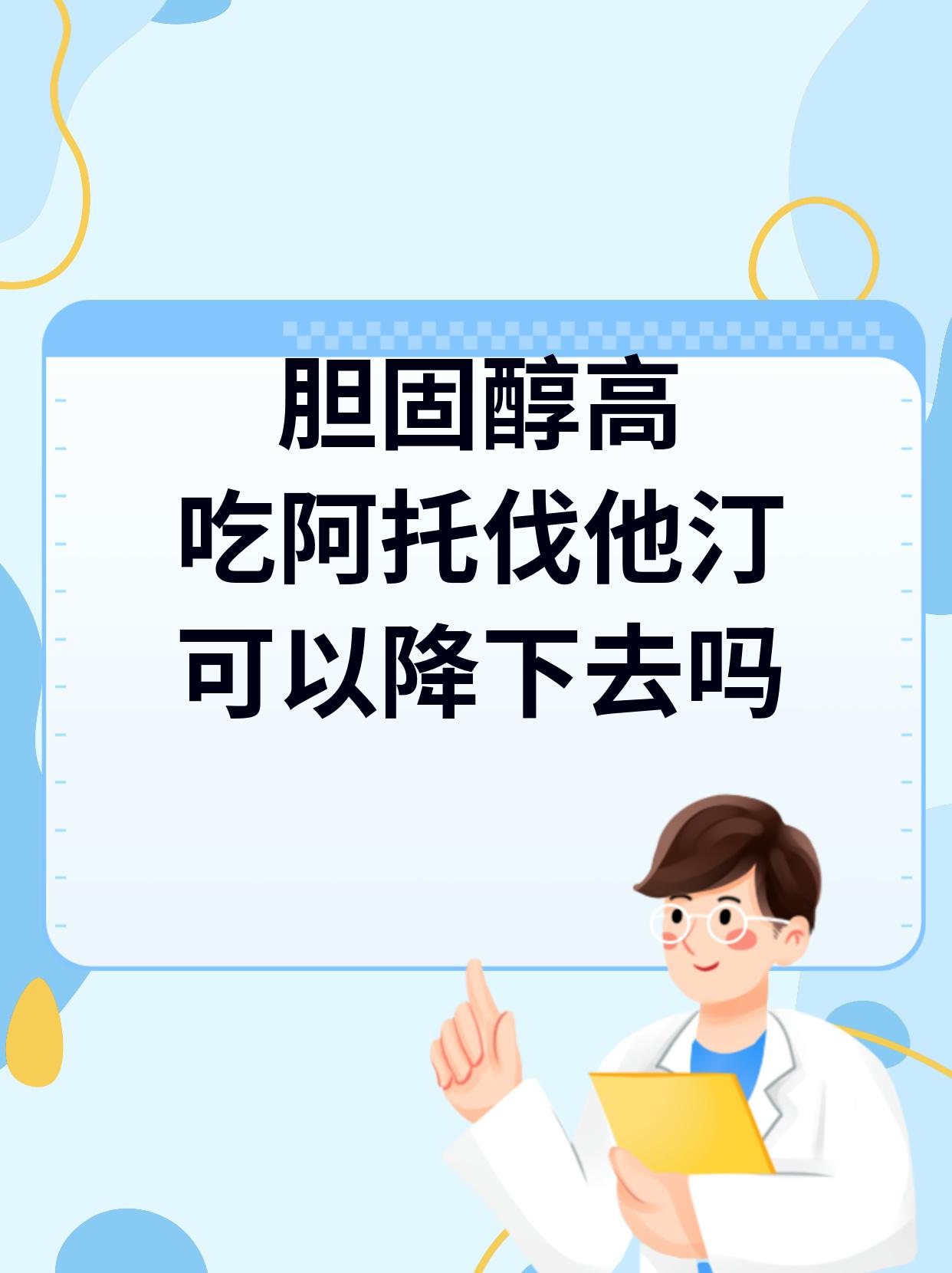   在我的临床实践中阿托伐他汀确实是一种常用的治疗高胆固醇
