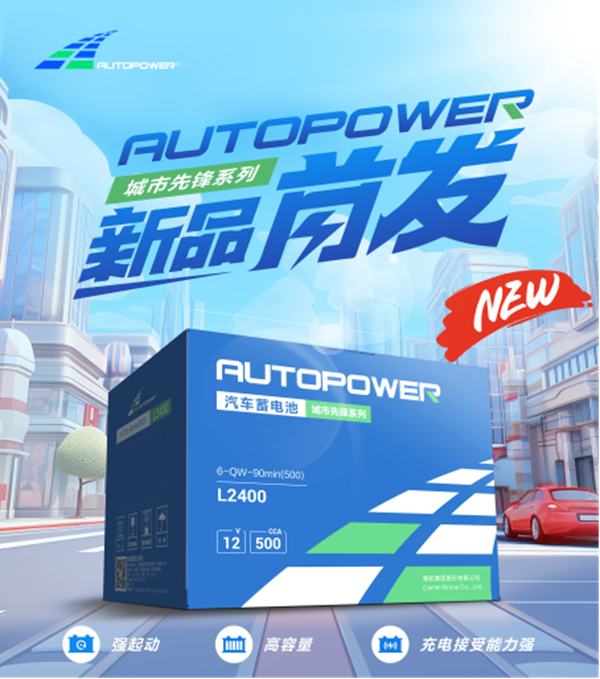 首发!骆驼蓄电池autopower城市先锋版闪耀上市