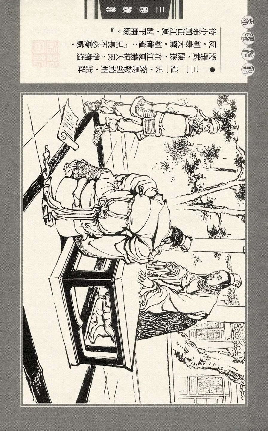 连环画|三国演义之二十一 马跃檀溪「王亦秋/绘画」