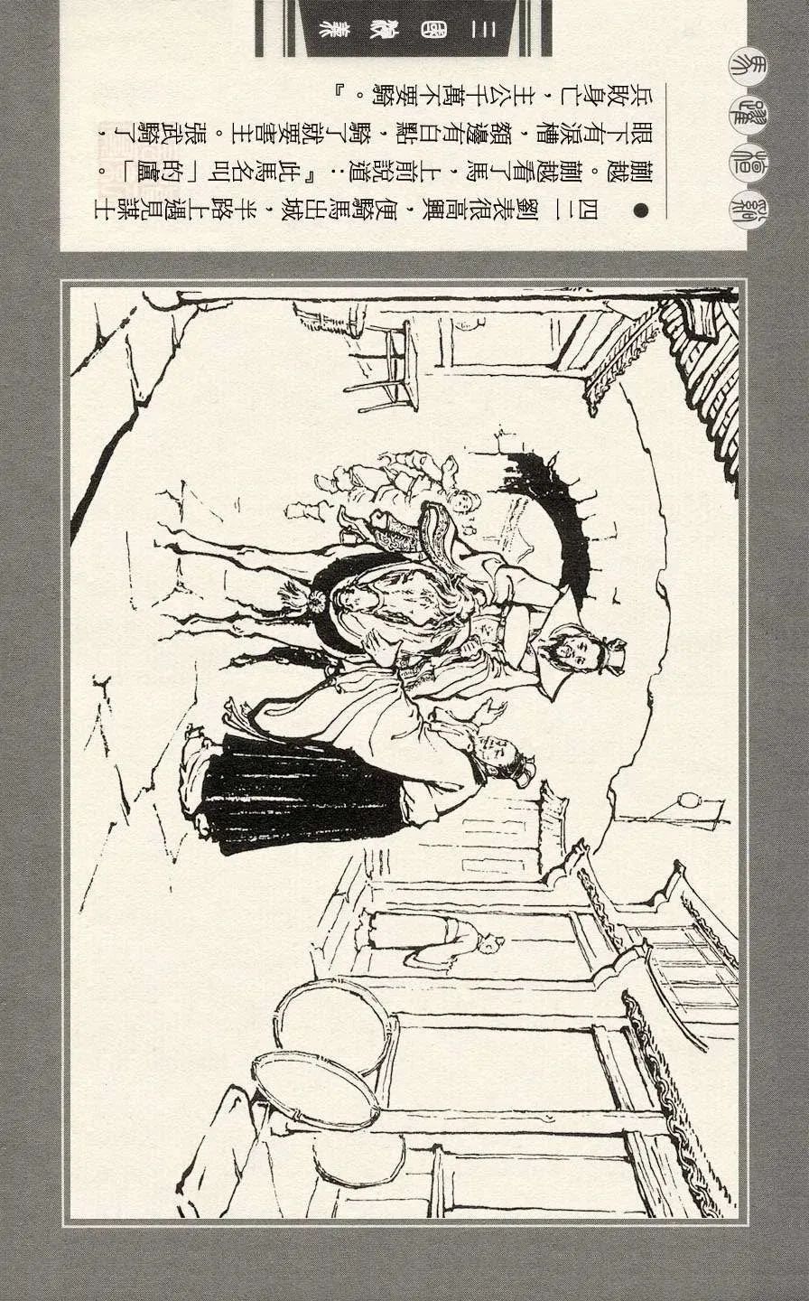 连环画|三国演义之二十一 马跃檀溪「王亦秋/绘画」