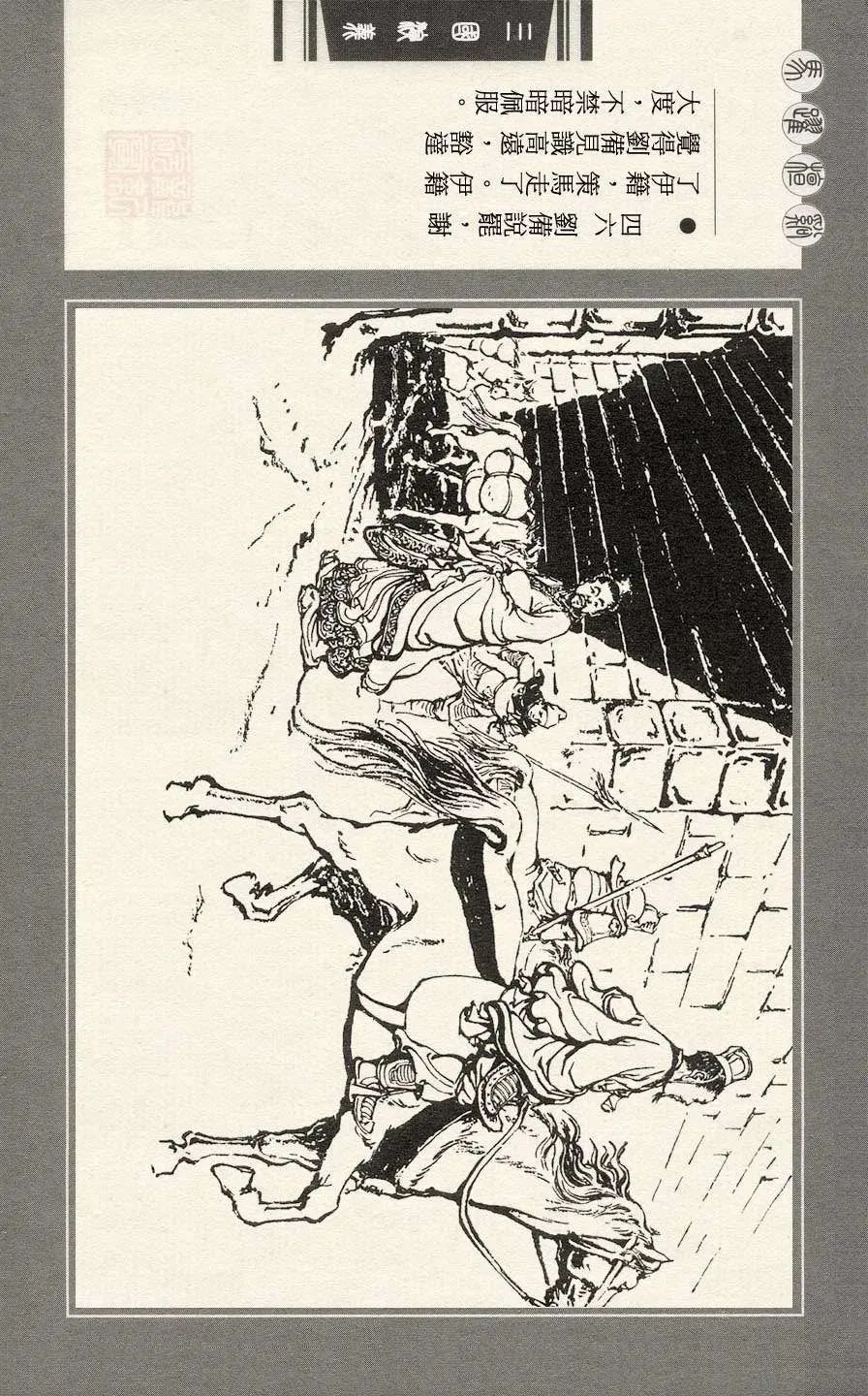 连环画|三国演义之二十一 马跃檀溪「王亦秋/绘画」